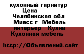 кухонный гарнитур › Цена ­ 6 000 - Челябинская обл., Миасс г. Мебель, интерьер » Кухни. Кухонная мебель   